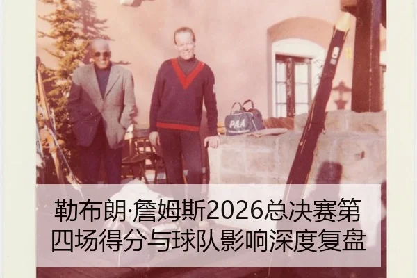 lei-bu-lang-zhan-mu-si-zong-jue-sai-di-si-chang-de-fen-yu-qiu-dui-ying-xiang-shen-du-fu-pan-2-547.jpg