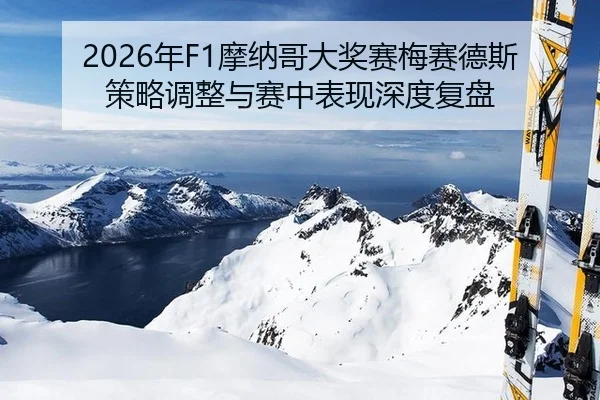2026年F1摩纳哥大奖赛梅赛德斯策略调整与赛中表现深度复盘