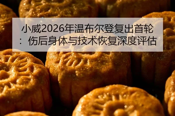 xiao-wei-nian-wen-bu-er-deng-fu-chu-shou-lun-shang-hou-shen-ti-yu-ji-shu-hui-fu-shen-du-ping-gu-2-338.jpg