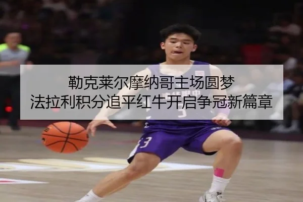 勒克莱尔摩纳哥主场圆梦 法拉利积分追平红牛开启争冠新篇章