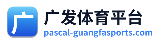 广发体育平台 Logo